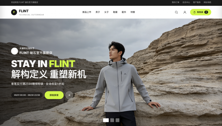 FLINT燧石冲锋衣时尚电商平台网站正式上线